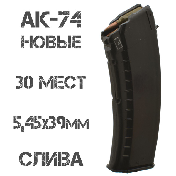 Магазин АК-74 на 30 патронов Бакелит (Слива) 5,45х39мм - купить с ...
