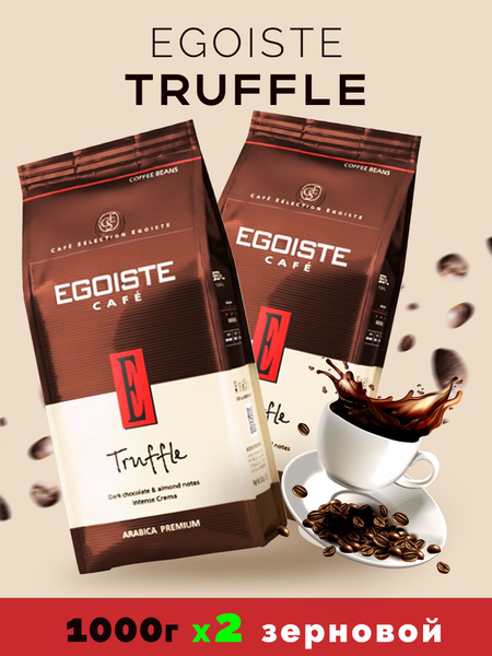 Кофе в зернах Egoiste Truffle Арабика (Эгоист Трюфель) 2 шт по 1 кг ...