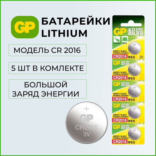 Батарейки таблетки литиевые GP Lithium (CR2016) 3V, 5 шт - купить с ...
