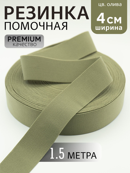 Резинка помочная 4см - купить с доставкой по выгодным ценам в интернет ...