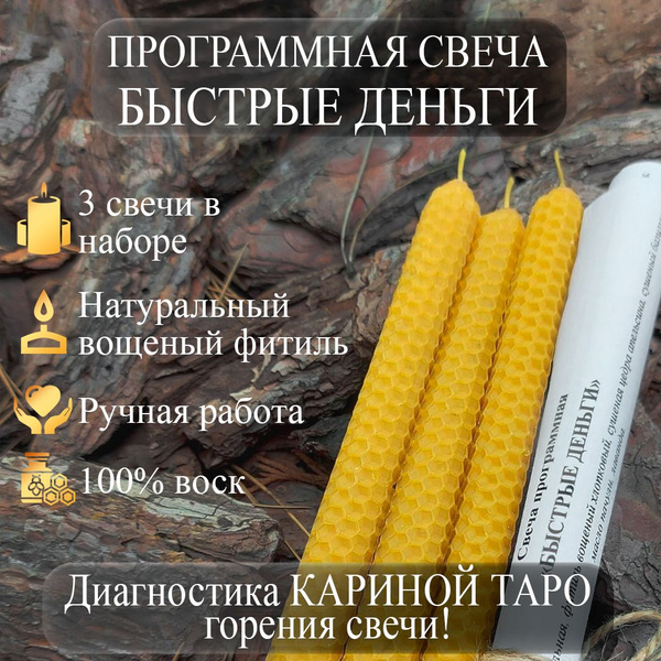 Магические свечи Быстрые Деньги, 3шт., натуральная вощина и специальные ...