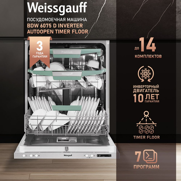 Weissgauff Встраиваемая посудомоечная машина 60 см BDW 6075 D Inverter ...