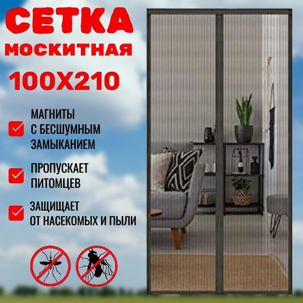 Москитная сетка; Антимоскитная сетка 100х210 см; Занавеска от комаров ...