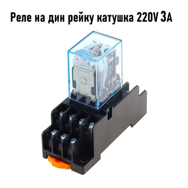 Промежуточное реле 220V 3A MY4N 4 группы с колодкой на DIN рейку ...
