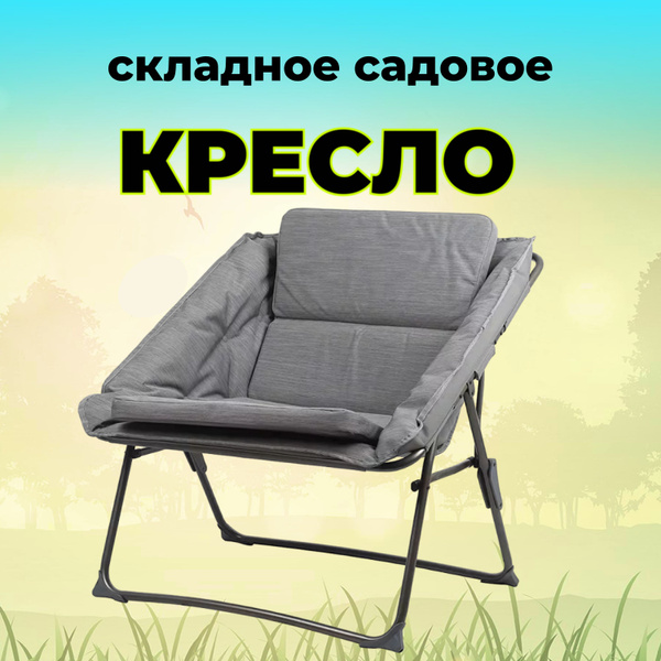 Кресло складное садовое - купить с доставкой по выгодным ценам в ...