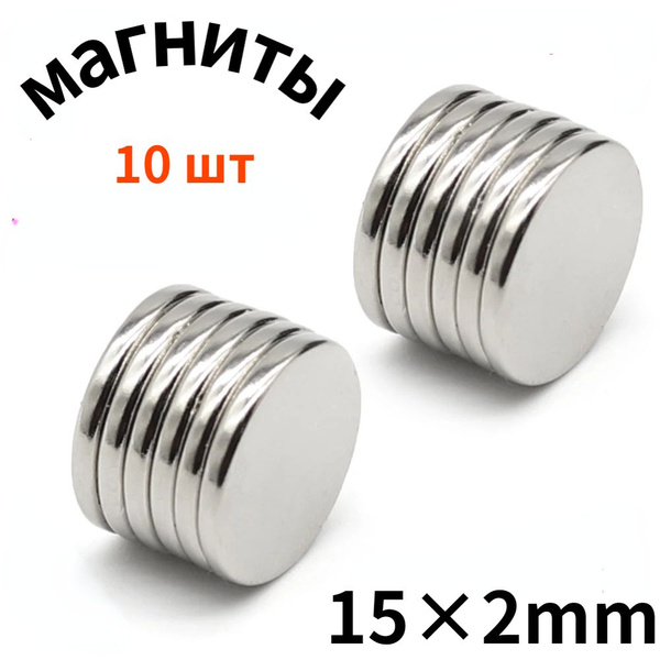 Круглые мощные магниты 15 * 2mm 10 штук - купить с доставкой по ...
