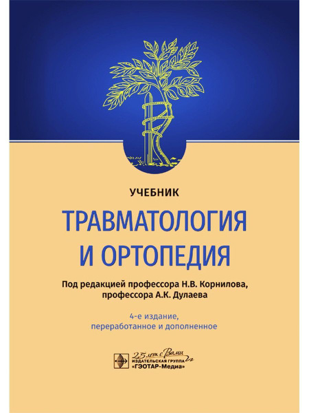 Травматология и ортопедия. Учебник - купить с доставкой по выгодным ...