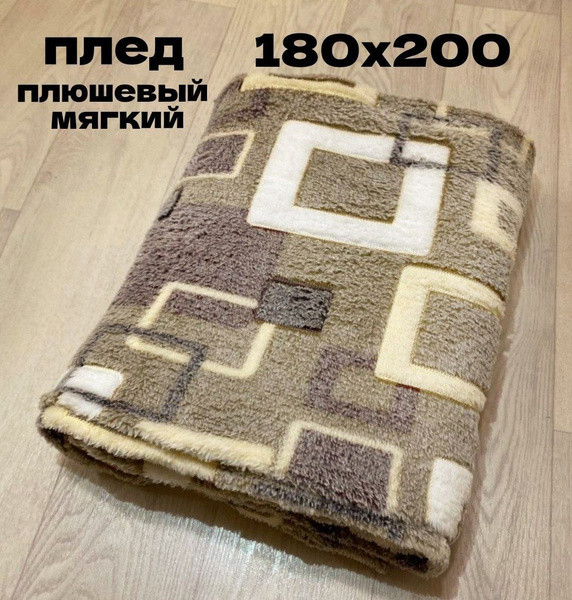 Плед мягкий, плюшевый, для домашнего уюта, с рисунком "Коричневые ...
