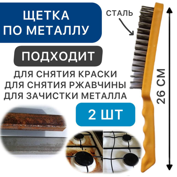 Щетка по металлу для снятия ржавчины, краски, зачистки метала из стали ...