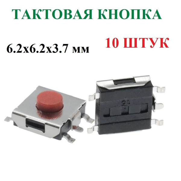 Тактовая кнопка 5 контактов SMD 6.2х6.2х3.7 мм 10 штук - купить с ...