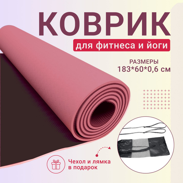 Коврик для фитнеса. Мат спортивный. Толстый, нескользящий. Малиново ...