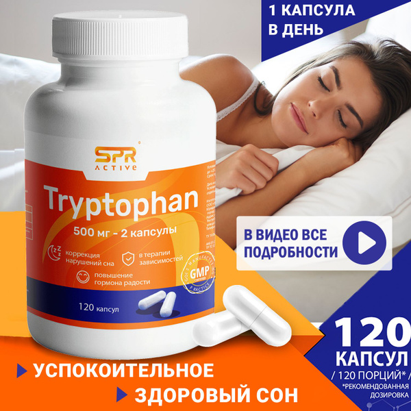 Триптофан антистресс аминокислота (L-Tryptophan 500 мг) 120 капсул ...
