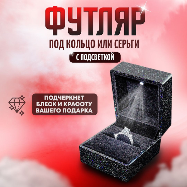 Футляр для кольца с подсветкой, черный с радужными блестками - купить ...