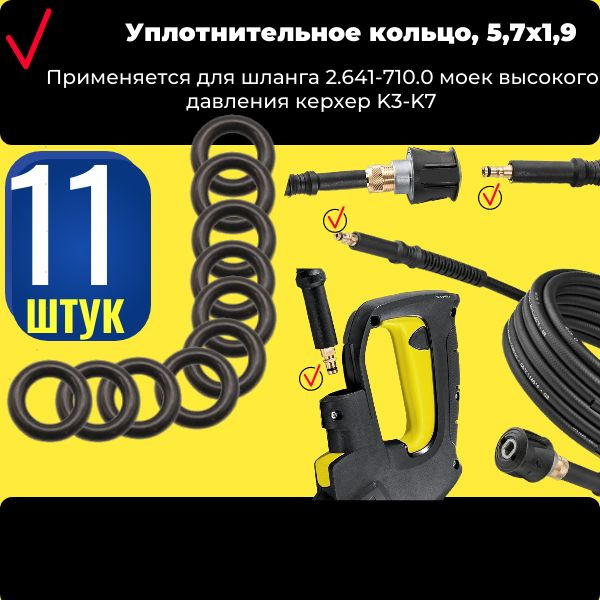 Уплотнительное кольцо, 5,7х1,9 для шланга 2.641-710.0 моек высокого ...