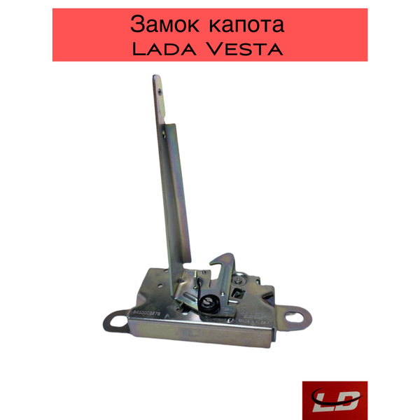 Замок капота Vesta LD