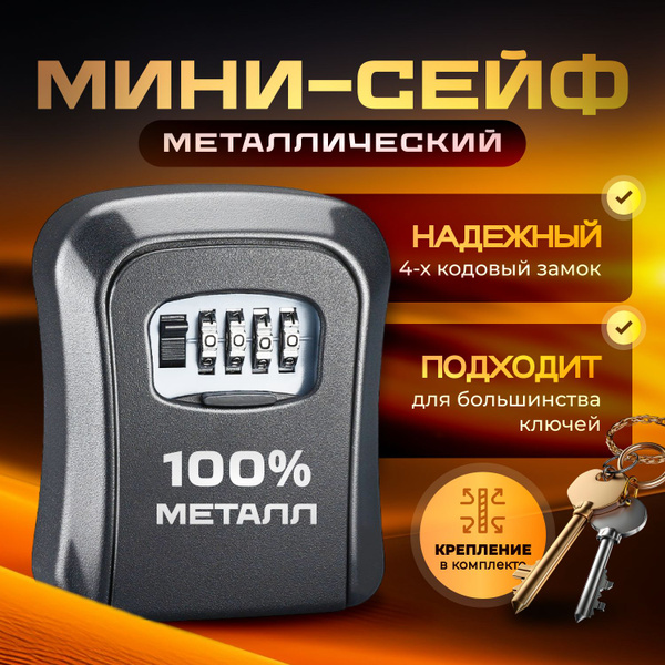 Ключница настенная, металлическая, сейф для ключей, с кодовым замком ...