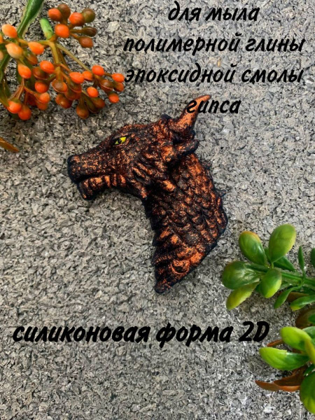 Силиконовая форма Дракон 2D - купить с доставкой по выгодным ценам в ...