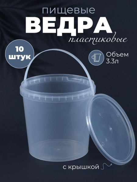 Пищевое пластиковое ведро с крышкой, 3.3 литра - 10 штук - купить по ...