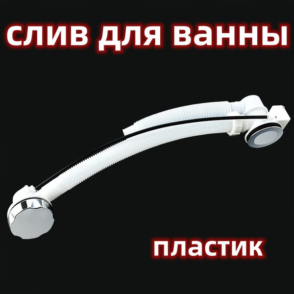 Пластиковый Слив Для Ванны, Сливная Труба Для Ванны. - купить с ...