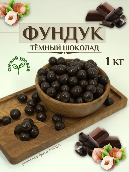 Орехи фундук в шоколаде 1кг - купить с доставкой по выгодным ценам в ...