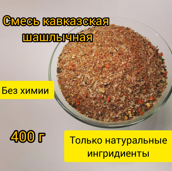 Смесь кавказская шашлычная. Специи для шашлыка. Смесь специй для ...