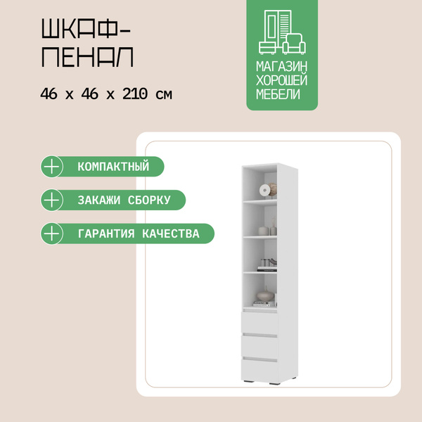 Шкаф-пенал Хелен ПН 02 Пенал открытый, 46x46x210 см - купить по ...