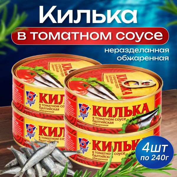 Рыбные консервы 5 Морей Килька балтийская обжаренная в томатном соусе ...