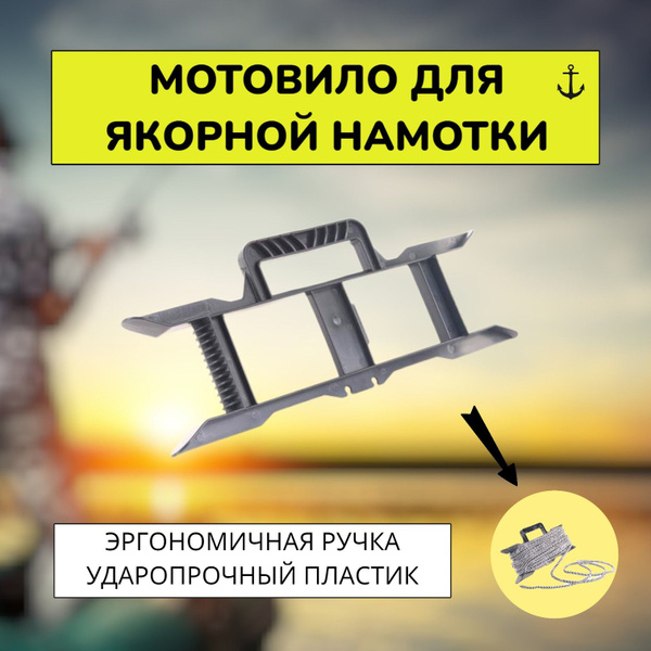 Мотовило для якорной веревки / мотовило для якорной намотки купить на ...