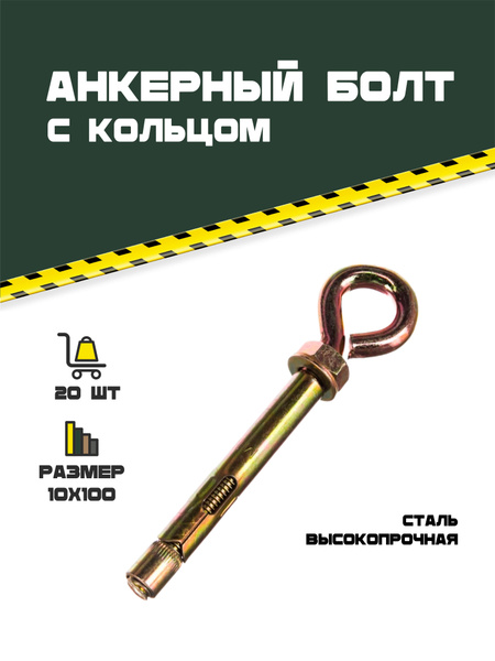 Анкерный болт с кольцом 10 х 100. 20 шт. - купить по выгодной цене в ...