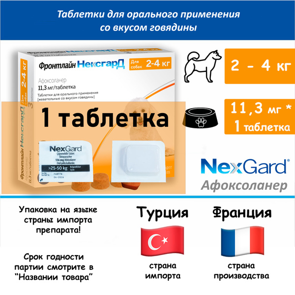Характеристики NEXGARD 11 мг 1-таблетка от эктопаразитарных заболеваний ...