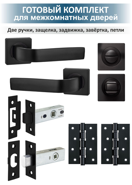 Комплект фурнитуры для межкомнатных дверей EVO (черный) купить по ...