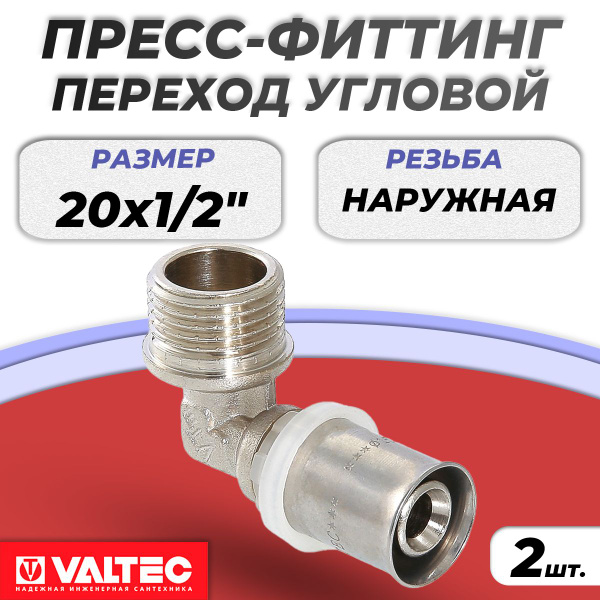 Переход на наружную резьбу угловой Valtec - 20 x 1/2" (прессовой, для ...