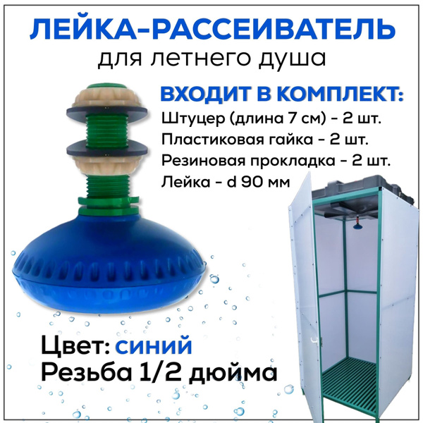 Лейка для летнего душа без крана, пластик синий - купить с доставкой по ...