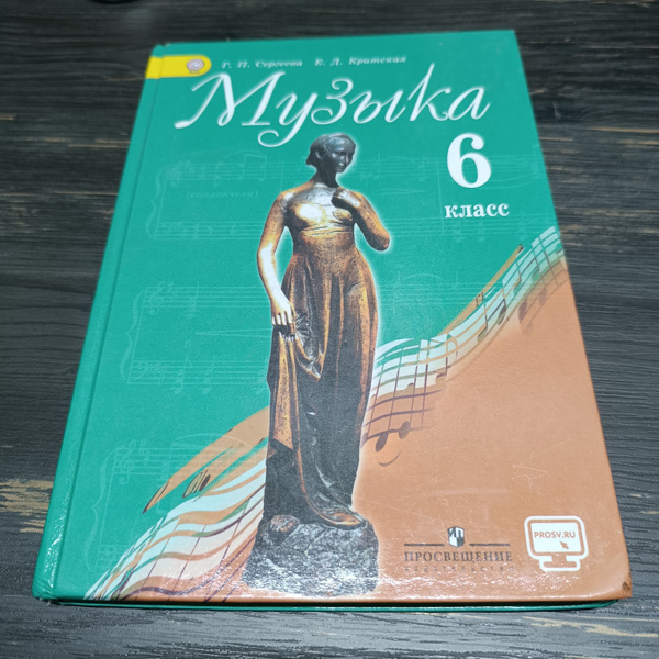музыка 6 класс Сергеева Г.П. Критская Е.Д. - купить с доставкой по ...