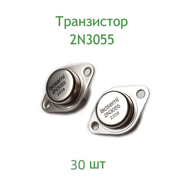 Транзистор 2N3055, 30шт - купить с доставкой по выгодным ценам в ...