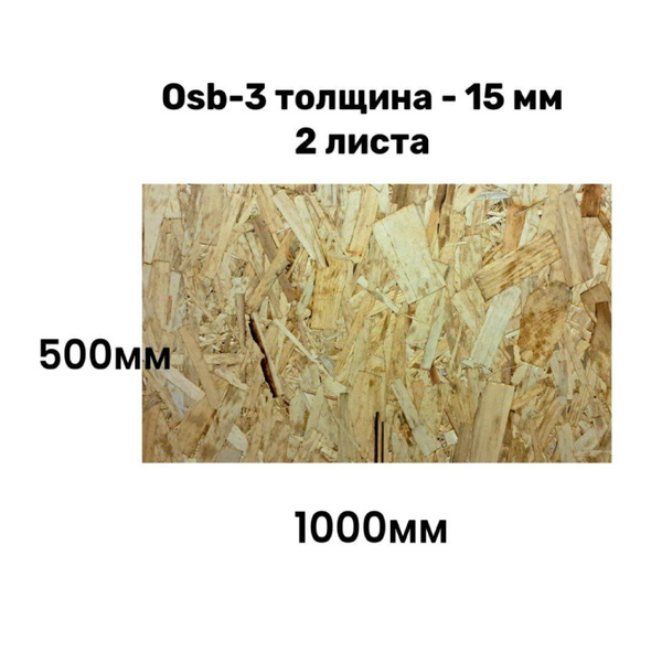 ОСП-3 плита 500 х 1000 мм толщина 15 мм ( 2 шт. ) - купить с доставкой ...