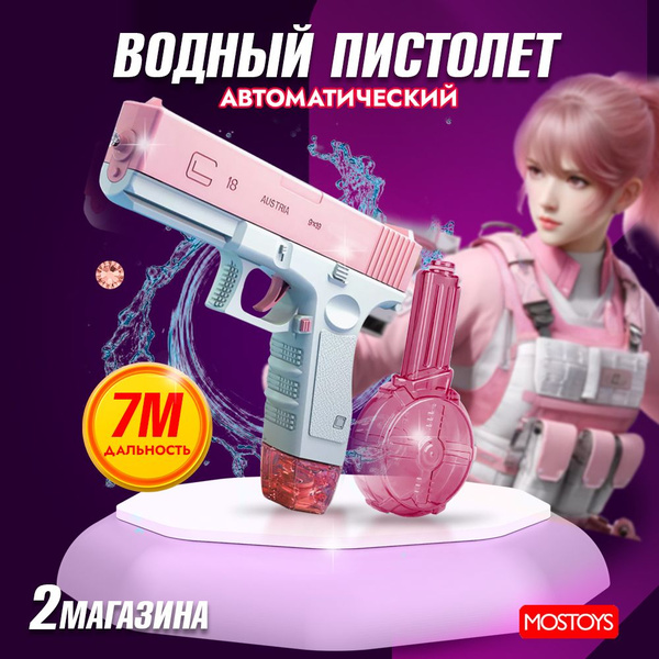 Водяной пистолет MOSTOYS водный Глок GLOCK электрический на ...