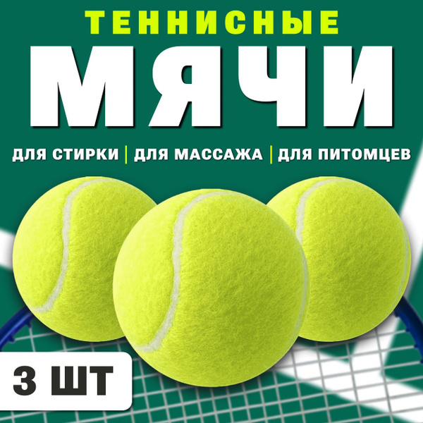 Теннисные мячи для большого тенниса, для игры с питомцами,массажа и ...