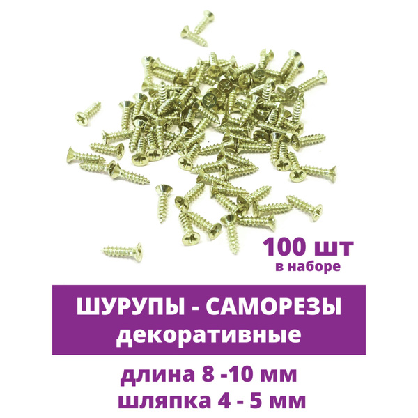 Набор шурупов 10 мм - купить по выгодной цене в интернет-магазине OZON ...
