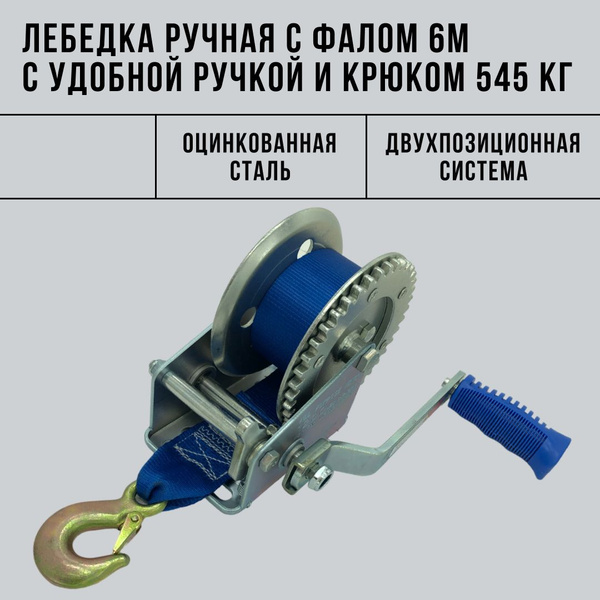 Лебедка ручная 545 кг с фалом 6м с удобной ручкой и крюком для ...