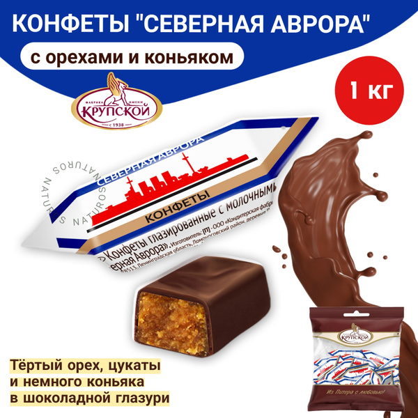 Конфеты шоколадные Северная Аврора, весовые, 1 кг - купить с доставкой ...