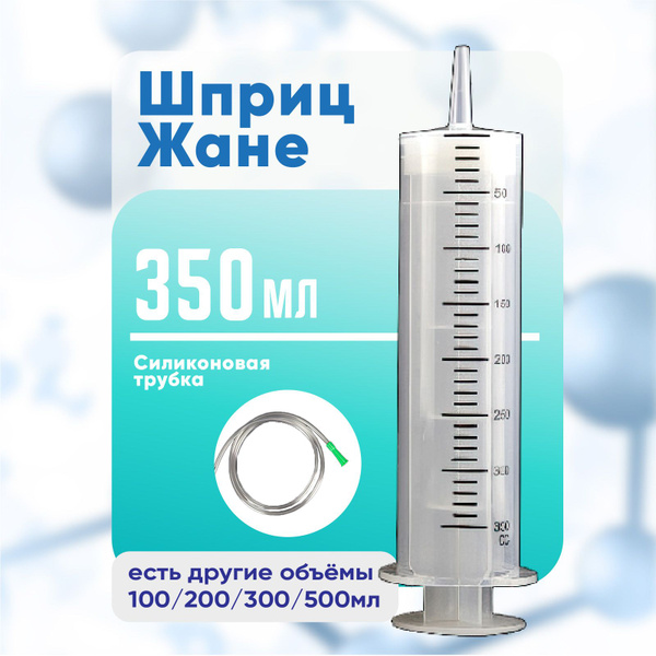 Шприц большой 350 мл с трубкой, шприц Жане крупного размера медицинский ...