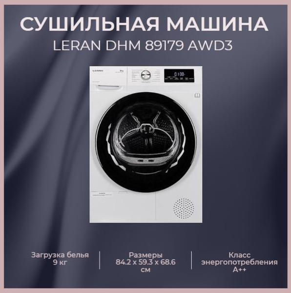 Сушильная машина Leran DHM 89179 AWD3, 9 кг купить по выгодной цене в ...