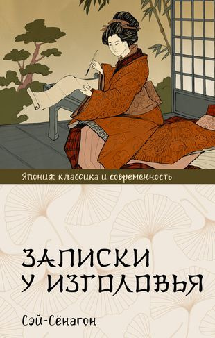 Записки у изголовья - купить с доставкой по выгодным ценам в интернет ...