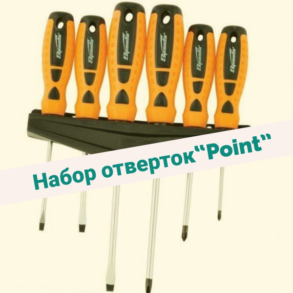 Набор отверток Point, 6шт - купить в интернет-магазине OZON с доставкой ...