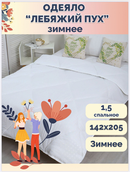 Одеяло Сны, 140x205, Зимнее, с наполнителем Лебяжий пух ...