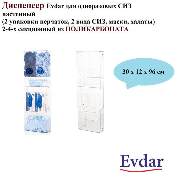 Диспенсер Evdar ля одноразовых СИЗ настенный (2 упаковки перчаток, 2 ...