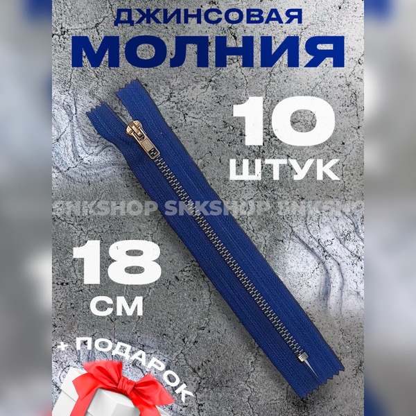 Молния джинсовая 18 см - 10 штук - купить с доставкой по выгодным ценам ...