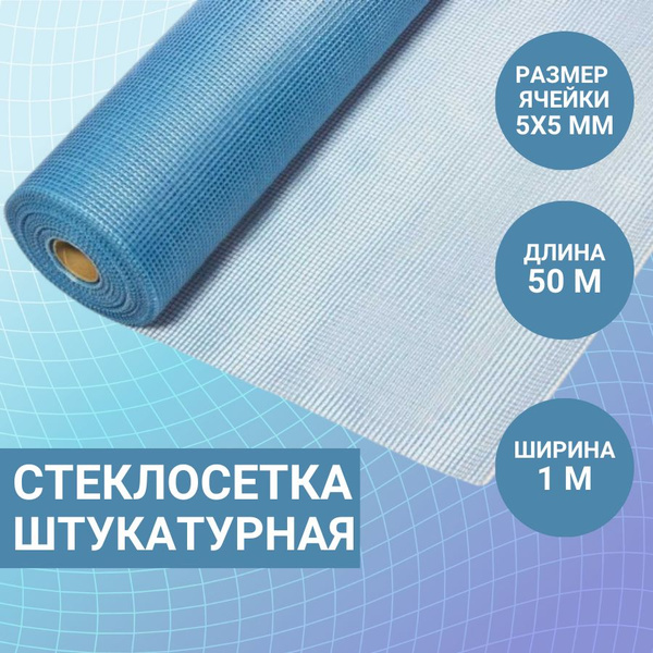 Стеклосетка штукатурная ССШ-160 5х5 мм синяя 1х50 м купить по доступной ...