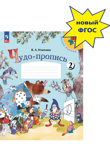 Чудо-пропись. 1 класс. Часть 2. Школа России. (ФП 2022) | Илюхина Вера ...